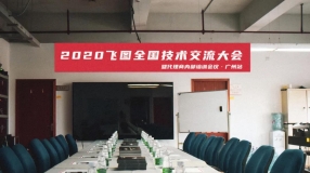 圓滿舉行！2020年飛圖全國技術交流大會暨代理商內部培訓會議-廣州站 ...