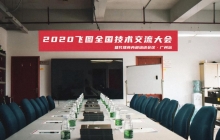 圓滿舉行！2020年飛圖全國技術交流大會暨代理商內(nèi)部培訓會議-廣州站 ...
