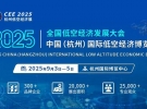 【聚焦低空經濟賦能全產業鏈】CEE2025杭州低空經濟展9月3日舉辦 ...