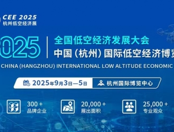 【聚焦低空經濟賦能全產業鏈】CEE2025杭州低空經濟展9月3日舉辦 ...