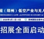2026中國（鄭州）低空產業與無人機展覽會 誠邀共赴低空產業黃金盛宴！ ...