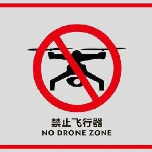3月1日至3月12日 北京禁飛無人機等航空器