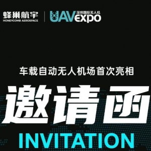 展會資訊|深圳國際無人機展開幕在即！蜂巢航宇誠邀您蒞臨參觀 ...