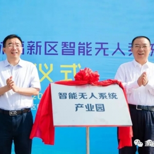熱烈祝賀藍悅入駐智能無人系統產業園！！