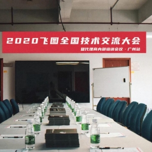 圓滿舉行！2020年飛圖全國技術交流大會暨代理商內部培訓會議-廣州站 ...