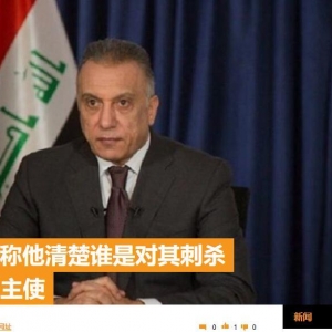 官邸遭無人機襲擊，俄媒：伊拉克總理稱清楚誰是幕后主使