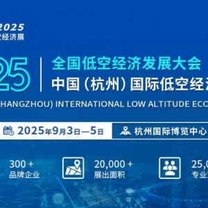 【聚焦低空經濟賦能全產業鏈】CEE2025杭州低空經濟展9月3日舉辦 ...