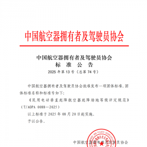 《民用電動(dòng)垂直起降航空器起降場(chǎng)地等級(jí)評(píng)定規(guī)范》 (T/AOPA 0088- 2025）發(fā)布 ...